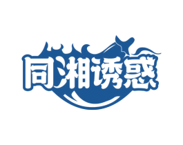 同湘诱惑 第43类餐饮酒店商标图样
