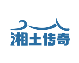 湘土传奇 第43类餐饮酒店商标图样