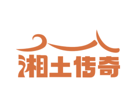 湘土传奇 第35类广告贸易商标图样