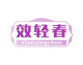 效轻春 第32类啤酒饮料商标图样