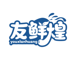 友鲜煌 第30类小食配料商标图样