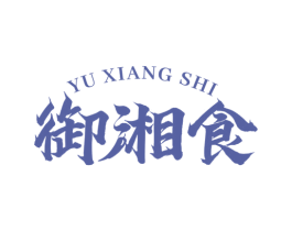 御湘食 第35类广告贸易商标图样