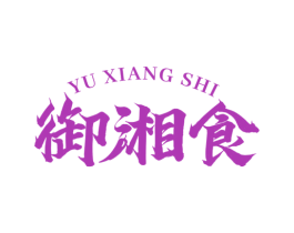 御湘食 第43类餐饮酒店商标图样