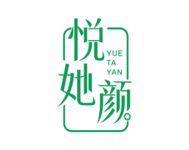 悦她颜 第3类化妆品商标图样