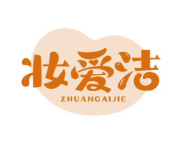 妆爱洁 第3类化妆品商标图样