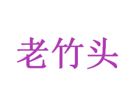 老竹头 第29类食品商标图样
