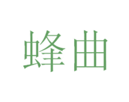 蜂曲 第30类小食配料商标图样