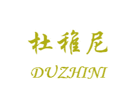 杜稚尼 第25类服装鞋帽商标图样