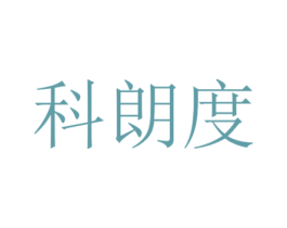 科朗度 第6类五金金属商标图样