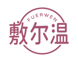 敷尔温 第5类医药商标图样
