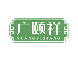 广颐祥 第35类广告贸易商标图样