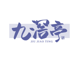 九滘亭 酒 第33类酒商标图样