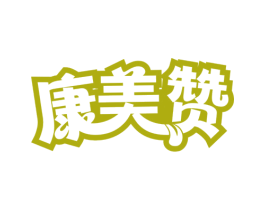 康美赞 第43类餐饮酒店商标图样
