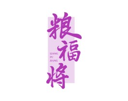 粮福将 第33类酒商标图样