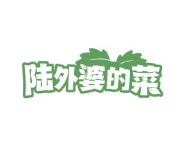 陆外婆的菜 第43类餐饮酒店商标图样