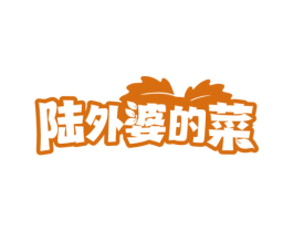 陆外婆的菜 第35类广告贸易商标图样