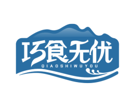 巧食无优 第30类小食配料商标图样