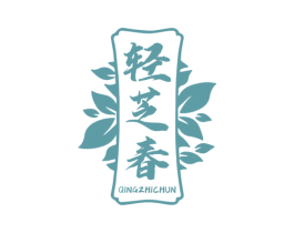 轻芝春 第32类啤酒饮料商标图样