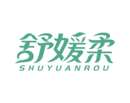 舒媛柔 第3类化妆品商标图样