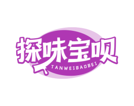 探味宝呗 第30类小食配料商标图样