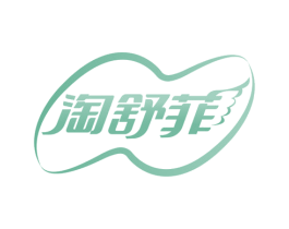 淘舒菲 第5类医药商标图样