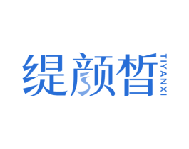 缇颜晳 第3类化妆品商标图样