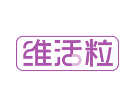 维活粒 第30类小食配料商标图样