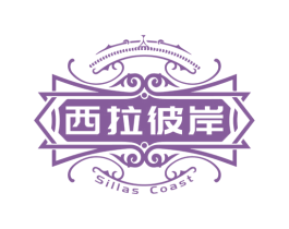 西拉彼岸 SILLAS COAST 第33类酒商标图样