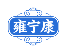 雍宁康 第5类医药商标图样