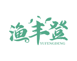 渔丰登 第43类餐饮酒店商标图样