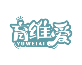 育维爱 第30类小食配料商标图样