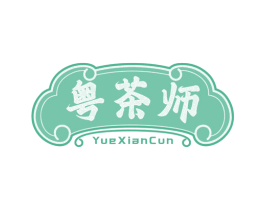 粤茶师 YUEXIANCUN 第29类食品商标图样