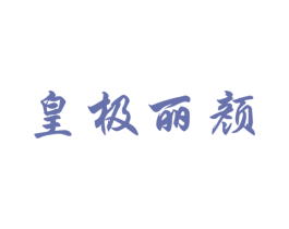 皇极丽颜 第3类化妆品商标图样