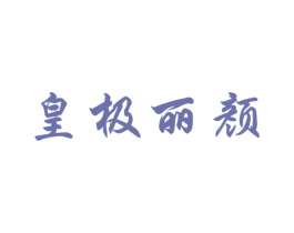 皇极丽颜 第35类广告贸易商标图样