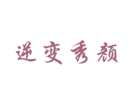 逆变秀颜 第3类化妆品商标图样