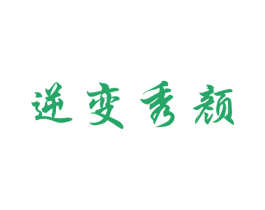 逆变秀颜 第35类广告贸易商标图样