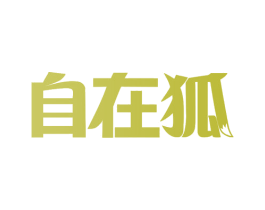 自在狐 第25类服装鞋帽商标图样