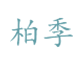 柏季 第3类化妆品商标图样