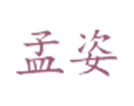 孟姿 第3类化妆品商标图样