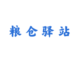 粮仓驿站 第29类食品商标图样