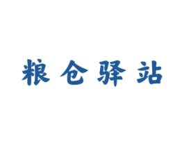 粮仓驿站 第30类小食配料商标图样