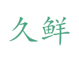 久鲜 第41类教育娱乐商标图样
