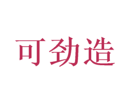 可劲造 第31类水果花木商标图样
