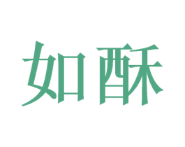 如酥 第31类水果花木商标图样