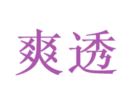 爽透 第31类水果花木商标图样