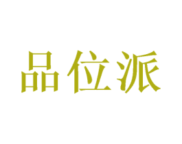 品位派 第31类水果花木商标图样
