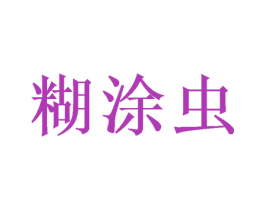 糊涂虫 第31类水果花木商标图样