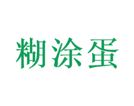 糊涂蛋 第31类水果花木商标图样