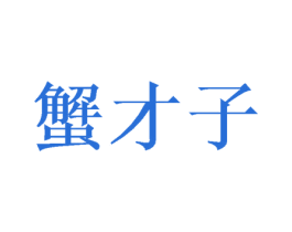 蟹才子 第31类水果花木商标图样