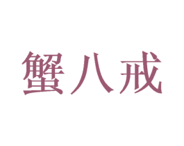蟹八戒 第31类水果花木商标图样